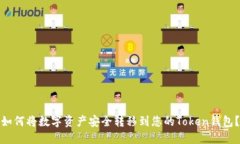 如何将数字资产安全转移