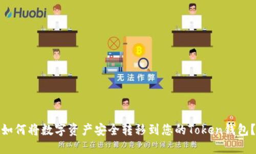 如何将数字资产安全转移到您的Token钱包?