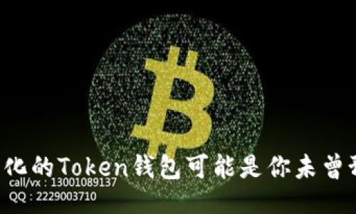 电缆/电缆

为什么中心化的Token钱包可能是你未曾预知的风险？