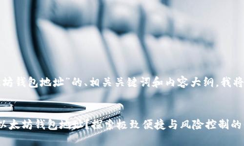 要创建一个关于“手机版以太坊钱包地址”的、相关关键词和内容大纲，我将按您的要求进行结构化设计。


如何安全获取和管理手机版以太坊钱包地址？探索极致便捷与风险控制的平衡