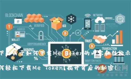 以下是关于如何下载Me Token的内容和结构示例：

如何轻松下载Me Token？揭开背后的秘密！