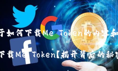 以下是关于如何下载Me Token的内容和结构示例：

如何轻松下载Me Token？揭开背后的秘密！