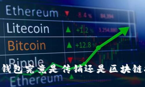 Plus Token钱包究竟是传销还是区块链技术的创新？