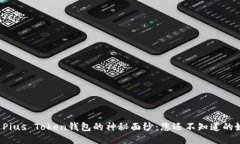 揭示Pius Token钱包的神秘面