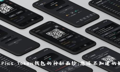 揭示Pius Token钱包的神秘面纱：您还不知道的好处！