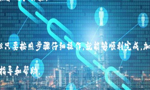 为了在TP平台中添加MATIC钱包，您可以遵循以下步骤，同时注意相关的安全和操作细节。以下是详细的步骤及说明：

### 一、准备工作

在添加MATIC钱包之前，确保您具备以下条件：

1. **已下载并安装TP钱包**：确保您已在手机或电脑上安装TP钱包。
2. **MATIC代币**：您需要在钱包中拥有一些MATIC代币用于交易或操作。
3. **备份您的助记词和私钥**：在添加新钱包之前，请务必确保您已备份好目前钱包的助记词和私钥。

### 二、添加MATIC钱包

步骤1：启动TP钱包
首先，打开TP钱包应用程序，输入您的密码进行登陆。如果您是新用户，需要首先创建一个新钱包，按照屏幕上的指示进行操作。

步骤2：添加新钱包
在钱包主界面，通常会有“添加钱包”或“连接钱包”的选项。点击这个选项以开始添加新的加密货币钱包。

步骤3：选择MATIC钱包
在添加钱包的选项中，您可能会看到各种加密货币的选项。在这里，选择“Polygon（MATIC）”或者直接搜索“MATIC”。

步骤4：输入必要信息
根据平台的提示，您可能需要输入一系列信息，比如钱包的名称、私钥或助记词等。如果您已经拥有MATIC钱包，并希望将其添加到TP钱包中，那么在此处输入相关信息。

步骤5：完成设置
确认所有信息无误后，点击“确认”或“完成设置”，系统会开始为您添加MATIC钱包。这个过程通常只需几秒钟。

步骤6：查看您的钱包余额
钱包添加完成后，回到主界面，您将能够看到MATIC钱包及其余额。如果一切正常，您可以开始进行交易。

### 三、注意事项

安全性
在添加和管理钱包时，请确保妥善保管您的私钥和助记词。这些信息一旦泄露，可能导致资金丢失。

费用提示
在进行交易时，请注意交易费用（Gas Fees），确保您的钱包中有足够的MATIC代币来支付这些费用。

保持更新
加密货币和钱包应用涉及的技术和市场变化快速，请保持您的应用程序更新至最新版本，以确保安全性和用户体验。

### 四、总结

通过以上步骤，您可以在TP钱包中成功添加MATIC钱包。对于任何新手来说，这可能看起来有点复杂，但只要按照步骤仔细操作，就能够顺利完成。加密货币的世界充满可能性和机会，MATIC作为一个备受欢迎的代币，能够帮助用户开启新的投资旅程。

如果您在过程中遇到任何问题，请查看TP钱包的官方帮助文档或开发者社区，那里可能会有更详细的指导和帮助。