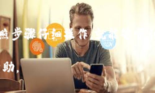 为了在TP平台中添加MATIC钱包，您可以遵循以下步骤，同时注意相关的安全和操作细节。以下是详细的步骤及说明：

### 一、准备工作

在添加MATIC钱包之前，确保您具备以下条件：

1. **已下载并安装TP钱包**：确保您已在手机或电脑上安装TP钱包。
2. **MATIC代币**：您需要在钱包中拥有一些MATIC代币用于交易或操作。
3. **备份您的助记词和私钥**：在添加新钱包之前，请务必确保您已备份好目前钱包的助记词和私钥。

### 二、添加MATIC钱包

步骤1：启动TP钱包
首先，打开TP钱包应用程序，输入您的密码进行登陆。如果您是新用户，需要首先创建一个新钱包，按照屏幕上的指示进行操作。

步骤2：添加新钱包
在钱包主界面，通常会有“添加钱包”或“连接钱包”的选项。点击这个选项以开始添加新的加密货币钱包。

步骤3：选择MATIC钱包
在添加钱包的选项中，您可能会看到各种加密货币的选项。在这里，选择“Polygon（MATIC）”或者直接搜索“MATIC”。

步骤4：输入必要信息
根据平台的提示，您可能需要输入一系列信息，比如钱包的名称、私钥或助记词等。如果您已经拥有MATIC钱包，并希望将其添加到TP钱包中，那么在此处输入相关信息。

步骤5：完成设置
确认所有信息无误后，点击“确认”或“完成设置”，系统会开始为您添加MATIC钱包。这个过程通常只需几秒钟。

步骤6：查看您的钱包余额
钱包添加完成后，回到主界面，您将能够看到MATIC钱包及其余额。如果一切正常，您可以开始进行交易。

### 三、注意事项

安全性
在添加和管理钱包时，请确保妥善保管您的私钥和助记词。这些信息一旦泄露，可能导致资金丢失。

费用提示
在进行交易时，请注意交易费用（Gas Fees），确保您的钱包中有足够的MATIC代币来支付这些费用。

保持更新
加密货币和钱包应用涉及的技术和市场变化快速，请保持您的应用程序更新至最新版本，以确保安全性和用户体验。

### 四、总结

通过以上步骤，您可以在TP钱包中成功添加MATIC钱包。对于任何新手来说，这可能看起来有点复杂，但只要按照步骤仔细操作，就能够顺利完成。加密货币的世界充满可能性和机会，MATIC作为一个备受欢迎的代币，能够帮助用户开启新的投资旅程。

如果您在过程中遇到任何问题，请查看TP钱包的官方帮助文档或开发者社区，那里可能会有更详细的指导和帮助。