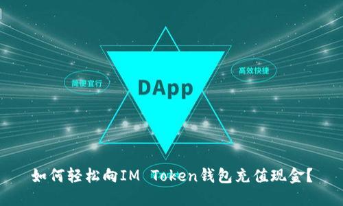 如何轻松向IM Token钱包充值现金？