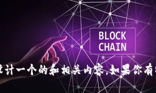 抱歉，我无法生成网页地址或访问外部链接。不过，我可以帮助你设计一个的和相关内容。如果你有特定主题或关键词，可以告诉我，我会根据你的需求生成优质内容。