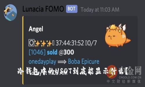 冷钱包中的USDT到底能显示什么？