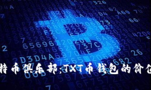 揭秘比特币俱乐部：TXT币钱包的价值与潜力