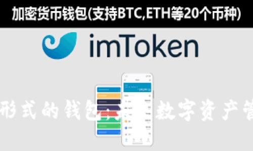 探秘Token形式的钱包：未来数字资产管理的新宠？