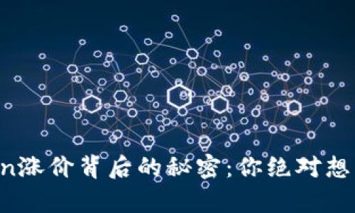 区块链Token涨价背后的秘密：你绝对想不到的真相！