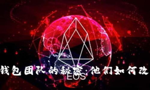 探索区块链Plus Token钱包团队的秘密：他们如何改变数字资产管理的未来？