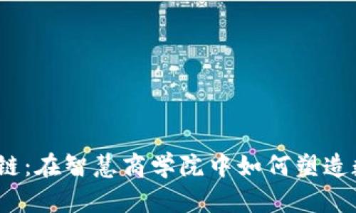 探秘区块链：在智慧商学院中如何塑造数字未来？