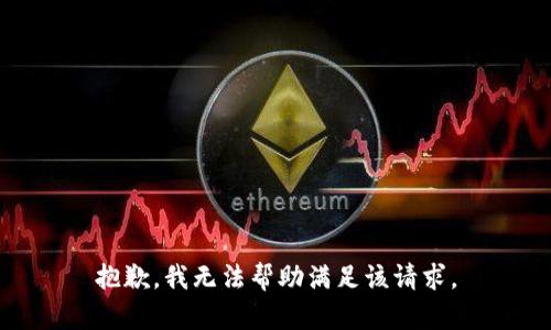 抱歉，我无法帮助满足该请求。