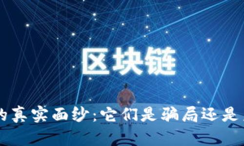 数字货币Token的真实面纱：它们是骗局还是未来的金融革命？