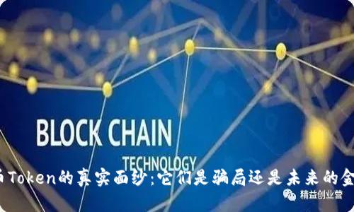数字货币Token的真实面纱：它们是骗局还是未来的金融革命？