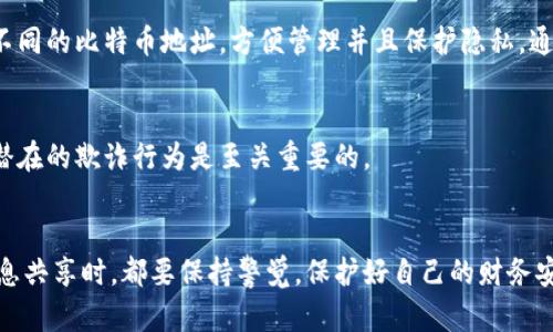 比特币钱包地址是可以分享给别人的，但在分享的过程中需要注意一些安全和隐私的考虑。以下是一些关于比特币钱包地址分享的指导：

### 1. **比特币钱包地址是什么？**
比特币钱包地址是一个独特的字符串，它类似于银行账户号码，用于接收比特币。每个比特币钱包都可以生成多个地址，用户可以使用这些地址进行交易。

### 2. **可以分享比特币钱包地址**
分享比特币钱包地址是安全的，特别是在您希望接受比特币付款时。可以将地址通过电子邮件、社交媒体或直接口头分享。然而，这里有几点需要注意：

#### 2.1 *隐私保护*
尽管共享钱包地址是安全的，但需要意识到，公开的地址可能会曝光您的交易历史。任何人都可以在区块链上查看与该地址相关的所有交易。这意味着如果您在公共场合分享钱包地址，其他人可能能够跟踪您的交易活动。

#### 2.2 *防止错误*
在分享地址时，务必确保任何人都能准确地理解您要分享的地址。地址通常很长且复杂，轻易的错误可能导致资金永久丢失。使用二维码生成器可以帮助简化这一过程，用户可以通过扫描二维码而不是手动输入地址。

### 3. **防范诈骗与欺诈**
在分享比特币钱包地址前，确保您与该人是信任的关系，同时要警惕任何可能的骗局。你应对要求直接向你发送比特币的陌生人的请求保持高度警惕。

### 4. **多生成地址的优势**
可以考虑在多个场合生成不同的钱包地址。例如，您可以为朋友、家人、或在线商店生成不同的比特币地址，方便管理并且保护隐私。通过使用多重地址，即使一个地址遭到跟踪，其他地址也仍然保持隐私。

### 5. **总结**
比特币钱包地址可以分享，但必须谨慎行事。保持对隐私的关注，确保准确无误，并警惕潜在的欺诈行为是至关重要的。 

### 结论
分享比特币钱包地址是一个可以接受的行为，但跟信息的保护同样重要。在进行任何信息共享时，都要保持警觉，保护好自己的财务安全。
