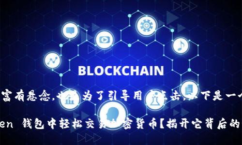  应该引人入胜、富有悬念，也是为了引导用户点击。以下是一个示例和关键词：

如何在 IM Token 钱包中轻松交易加密货币？揭开它背后的秘密