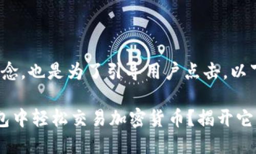  应该引人入胜、富有悬念，也是为了引导用户点击。以下是一个示例和关键词：

如何在 IM Token 钱包中轻松交易加密货币？揭开它背后的秘密