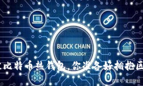 揭密：2023年最佳比特币热钱包，你准备好拥抱区块链的未来了吗？