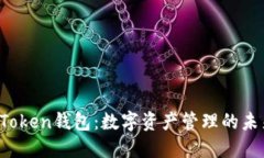 香港的Token钱包：数字资产