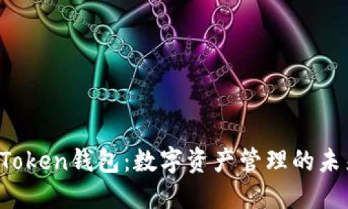 香港的Token钱包：数字资产管理的未来之钥？