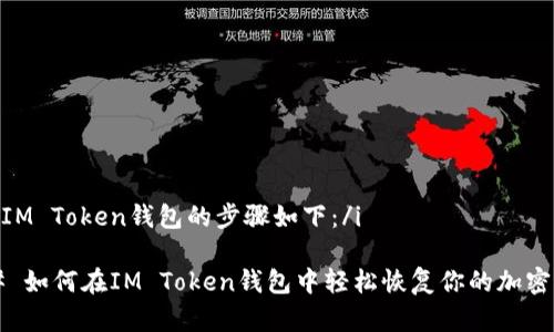 i恢复IM Token钱包的步骤如下：/i

### 如何在IM Token钱包中轻松恢复你的加密资产？