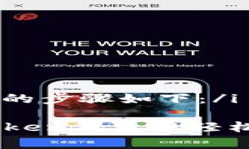 i恢复IM Token钱包的步骤如下：/i

### 如何在IM Token钱包中轻松恢复你的加密资产？