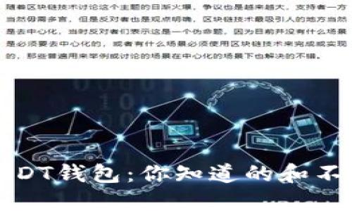 探秘波长USDT钱包：你知道的和不知道的秘密