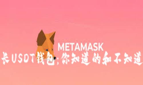 探秘波长USDT钱包：你知道的和不知道的秘密