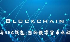 探索IM Token与BEC钱包：您的