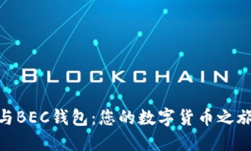 探索IM Token与BEC钱包：您的数字货币之旅能否更进一步？