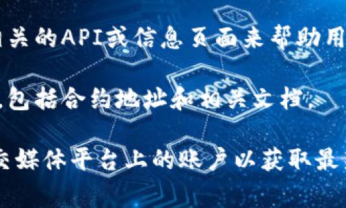 token解析地址通常是指与加密货币或区块链相关的应用程序接口（API）或区块链浏览器，它们允许用户查看和解析各种加密代币的信息，包括交易记录、余额和智能合约的细节。

如果你在寻找某种特定代币的解析地址，通常你可以通过以下方式进行查找：

1. **区块链浏览器**：许多区块链都有自己的浏览器，例如以太坊的Etherscan、比特币的Blockchain.com等。你可以在这些网站上输入代币合约地址或区块号来获取信息。

2. **开发者文档**：如果你是开发者，寻找特定区块链项目的开发者文档可以提供API端点，用于解析和查询代币信息。

3. **加密货币交易所**：如果该代币可以在某个交易所交易，交易所通常会提供相关的API或信息页面来帮助用户获取代币的详细信息。

4. **代币官方网站**：许多代币项目会在其官方网站上提供详细信息和资源链接，包括合约地址和相关文档。

具体的解析地址会因代币和区块链而异，建议访问代币相关的官方网站或其在社交媒体平台上的账户以获取最新信息。如果你可以提供更具体的代币名称，我可以帮助你更准确地查找相关信息。