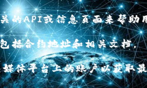 token解析地址通常是指与加密货币或区块链相关的应用程序接口（API）或区块链浏览器，它们允许用户查看和解析各种加密代币的信息，包括交易记录、余额和智能合约的细节。

如果你在寻找某种特定代币的解析地址，通常你可以通过以下方式进行查找：

1. **区块链浏览器**：许多区块链都有自己的浏览器，例如以太坊的Etherscan、比特币的Blockchain.com等。你可以在这些网站上输入代币合约地址或区块号来获取信息。

2. **开发者文档**：如果你是开发者，寻找特定区块链项目的开发者文档可以提供API端点，用于解析和查询代币信息。

3. **加密货币交易所**：如果该代币可以在某个交易所交易，交易所通常会提供相关的API或信息页面来帮助用户获取代币的详细信息。

4. **代币官方网站**：许多代币项目会在其官方网站上提供详细信息和资源链接，包括合约地址和相关文档。

具体的解析地址会因代币和区块链而异，建议访问代币相关的官方网站或其在社交媒体平台上的账户以获取最新信息。如果你可以提供更具体的代币名称，我可以帮助你更准确地查找相关信息。