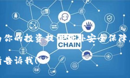 SHIB（Shiba Inu）是一种加密货币，越来越多的人选择将其存储在冷钱包中以确保安全性。冷钱包是一种不与互联网连接的钱包，能够有效防止黑客攻击和在线盗窃。那么，SHIB可以用什么冷钱包呢？以下是一些推荐的冷钱包选项：

1. 硬件钱包
硬件钱包是最安全的冷钱包选择之一。以下是一些推荐的硬件钱包：
- **Ledger Nano S/X**：这两款钱包都被广泛认可，支持多种加密货币，包括SHIB。它们具有强大的安全性和多种功能适合不同用户需求。
- **Trezor Model One/Model T**：Trezor也是知名的硬件钱包品牌，体积小巧，使用方便，并支持多种币种。

2. 冷存储解决方案
一些用户可能会考虑自行制作冷存储解决方案，例如可能的做法是：
- **纸钱包**：将你的SHIB私钥和地址打印出来，并妥善保存，确保纸张不易损坏，避免水、火、折叠等影响。
- **保存在USB设备中**：将私钥保存在USB设备中，并在未使用时断开与网络的连接，选择一个安全的地方保存USB驱动。

3. 软件钱包的冷存储功能
有些软件钱包也提供冷存储选项。虽然他们在连接互联网时相对不安全，但有些软件支持将你的私钥导出并离线存储。
- **Exodus Wallet**：支持多种加密货币，并允许用户导出私钥进行冷存储。
- **Atomic Wallet**：也提供私钥导出功能，可以选择将私钥放置在离线设备中。

4. 选择冷钱包的注意事项
选择冷钱包时要考虑以下因素：
- **安全性**：钱包是否经过验证，是否有良好声誉。
- **用户友好性**：操作是否简单易懂。
- **支持的币种**：确保钱包支持SHIB及其他你可能持有的加密货币。
- **备份与恢复**：确保正确备份你的助记词或私钥，以及了解如何恢复你的钱包。

总结
冷钱包是保护SHIB等加密货币资产安全的重要工具。选择合适的冷钱包将帮助你避免在线风险，并为你的投资提供额外安全保障。在存储之前，确保做好研究和比较，以选择最适合自身需求的钱包类型。

以上是对于SHIB冷钱包的一些推荐和内容大纲。如果你有更具体的问题或需要进一步的深入讨论，请告诉我！