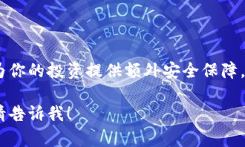 SHIB（Shiba Inu）是一种加密货币，越来越多的人选择将其存储在冷钱包中以确保安全性。冷钱包是一种不与互联网连接的钱包，能够有效防止黑客攻击和在线盗窃。那么，SHIB可以用什么冷钱包呢？以下是一些推荐的冷钱包选项：

1. 硬件钱包
硬件钱包是最安全的冷钱包选择之一。以下是一些推荐的硬件钱包：
- **Ledger Nano S/X**：这两款钱包都被广泛认可，支持多种加密货币，包括SHIB。它们具有强大的安全性和多种功能适合不同用户需求。
- **Trezor Model One/Model T**：Trezor也是知名的硬件钱包品牌，体积小巧，使用方便，并支持多种币种。

2. 冷存储解决方案
一些用户可能会考虑自行制作冷存储解决方案，例如可能的做法是：
- **纸钱包**：将你的SHIB私钥和地址打印出来，并妥善保存，确保纸张不易损坏，避免水、火、折叠等影响。
- **保存在USB设备中**：将私钥保存在USB设备中，并在未使用时断开与网络的连接，选择一个安全的地方保存USB驱动。

3. 软件钱包的冷存储功能
有些软件钱包也提供冷存储选项。虽然他们在连接互联网时相对不安全，但有些软件支持将你的私钥导出并离线存储。
- **Exodus Wallet**：支持多种加密货币，并允许用户导出私钥进行冷存储。
- **Atomic Wallet**：也提供私钥导出功能，可以选择将私钥放置在离线设备中。

4. 选择冷钱包的注意事项
选择冷钱包时要考虑以下因素：
- **安全性**：钱包是否经过验证，是否有良好声誉。
- **用户友好性**：操作是否简单易懂。
- **支持的币种**：确保钱包支持SHIB及其他你可能持有的加密货币。
- **备份与恢复**：确保正确备份你的助记词或私钥，以及了解如何恢复你的钱包。

总结
冷钱包是保护SHIB等加密货币资产安全的重要工具。选择合适的冷钱包将帮助你避免在线风险，并为你的投资提供额外安全保障。在存储之前，确保做好研究和比较，以选择最适合自身需求的钱包类型。

以上是对于SHIB冷钱包的一些推荐和内容大纲。如果你有更具体的问题或需要进一步的深入讨论，请告诉我！