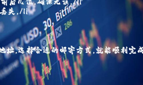 在讨论如何将泰达币（Tether，USDT）支付到其他人的钱包之前，了解一些基本概念是很重要的。USDT是一种与美元挂钩的稳定币，广泛应用于数字货币交易和转账。下面的内容将指导你如何将USDT方便、安全地转账到其他钱包。

一、准备工作
在进行USDT转账之前，我们需要确保以下几个条件满足：
ul
    li确保你已经拥有USDT，并且存放在一个支持的数字钱包中，如MetaMask、Trust Wallet或其他钱包。/li
    li获取接收方的钱包地址。确保信息的准确性，因为区块链交易是不可逆的，一旦转账完成，无法追回。/li
    li了解转账的网络，因为USDT在不同区块链上运行（如Ethereum、Tron、Omni等），网络选择不当会导致资产丢失。/li
/ul

二、选择钱包和平台
USDT能够存放在多种形式的钱包中，包括热钱包和冷钱包。热钱包适合日常交易，而冷钱包则更适合长期保存。选择一个支持USDT的可靠平台或钱包是关键。
ul
    listrong热钱包：/strong如Trust Wallet、MetaMask或Coinbase等，通常用于频繁交易和支付。/li
    listrong冷钱包：/strong如Ledger或Trezor等，推荐用于长期保存和大额资金。/li
    listrong交易所：/strong如Binance、Huobi等，这些平台也支持USDT的存储和转账。/li
/ul

三、执行转账步骤
ol
    listrong登录钱包：/strong打开你的数字钱包应用，并输入密码进行登录。/li
    listrong选择USDT进行转账：/strong在钱包界面中选择USDT，前往转账或发送页面。/li
    listrong输入接收方地址：/strong在接收方地址栏中输入或粘贴对方的钱包地址。务必仔细核对，确保无误。/li
    listrong输入转账数量：/strong在金额栏中输入你要转账的USDT数量。注意确认是否余额充足。/li
    listrong选择网络：/strong确认选择的区块链网络（如Ethereum、Tron等），根据接收方的钱包类型选择合适的链。/li
    listrong确认支付：/strong检查所有信息准确后，点击确认按钮完成转账。部分钱包可能要求输入二次验证或验证码。/li
/ol

四、等待确认
转账完成后，会在区块链中进行确认。转账的时间根据网络拥堵程度可能会有所不同。可以通过输入钱包地址查询该笔交易的状态，确认成功后，接收方便会在其钱包中看到转入的USDT。

五、常见问题和注意事项
在转账过程中可能会遇到一些常见问题，需要提前了解和注意：
ul
    listrong网络费用：/strong每次转账都需要支付少量的网络费用，具体费用视网络情况而定。确保你的钱包中有足够的余额以覆盖费用。/li
    listrong不可逆转：/strong交易一旦确认便无法撤回，因此在输入接收方地址时要特别小心。建议检查地址的前后几位，确保无误。/li
    listrong选择正确网络：/strongUSDT在不同链上的发行和转账方式可能不同，错误的选择可能会导致资金的丢失。/li
/ul

总结
转账USDT的过程其实就像是将一封信寄给远方的朋友，地址对了，信件自然能够顺利送到。只需要小心翼翼地填写地址，选择合适的邮寄方式，就能顺利完成转账。随着区块链技术的发展，数字货币转账的便捷性愈加增强，继而可能成为我们日常生活中不可缺少的一部分。

以上就是有关如何将泰达币支付到别人钱包的详细步骤和注意事项，希望你在使用中能够更加顺利！