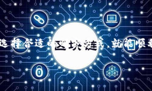 在讨论如何将泰达币（Tether，USDT）支付到其他人的钱包之前，了解一些基本概念是很重要的。USDT是一种与美元挂钩的稳定币，广泛应用于数字货币交易和转账。下面的内容将指导你如何将USDT方便、安全地转账到其他钱包。

一、准备工作
在进行USDT转账之前，我们需要确保以下几个条件满足：
ul
    li确保你已经拥有USDT，并且存放在一个支持的数字钱包中，如MetaMask、Trust Wallet或其他钱包。/li
    li获取接收方的钱包地址。确保信息的准确性，因为区块链交易是不可逆的，一旦转账完成，无法追回。/li
    li了解转账的网络，因为USDT在不同区块链上运行（如Ethereum、Tron、Omni等），网络选择不当会导致资产丢失。/li
/ul

二、选择钱包和平台
USDT能够存放在多种形式的钱包中，包括热钱包和冷钱包。热钱包适合日常交易，而冷钱包则更适合长期保存。选择一个支持USDT的可靠平台或钱包是关键。
ul
    listrong热钱包：/strong如Trust Wallet、MetaMask或Coinbase等，通常用于频繁交易和支付。/li
    listrong冷钱包：/strong如Ledger或Trezor等，推荐用于长期保存和大额资金。/li
    listrong交易所：/strong如Binance、Huobi等，这些平台也支持USDT的存储和转账。/li
/ul

三、执行转账步骤
ol
    listrong登录钱包：/strong打开你的数字钱包应用，并输入密码进行登录。/li
    listrong选择USDT进行转账：/strong在钱包界面中选择USDT，前往转账或发送页面。/li
    listrong输入接收方地址：/strong在接收方地址栏中输入或粘贴对方的钱包地址。务必仔细核对，确保无误。/li
    listrong输入转账数量：/strong在金额栏中输入你要转账的USDT数量。注意确认是否余额充足。/li
    listrong选择网络：/strong确认选择的区块链网络（如Ethereum、Tron等），根据接收方的钱包类型选择合适的链。/li
    listrong确认支付：/strong检查所有信息准确后，点击确认按钮完成转账。部分钱包可能要求输入二次验证或验证码。/li
/ol

四、等待确认
转账完成后，会在区块链中进行确认。转账的时间根据网络拥堵程度可能会有所不同。可以通过输入钱包地址查询该笔交易的状态，确认成功后，接收方便会在其钱包中看到转入的USDT。

五、常见问题和注意事项
在转账过程中可能会遇到一些常见问题，需要提前了解和注意：
ul
    listrong网络费用：/strong每次转账都需要支付少量的网络费用，具体费用视网络情况而定。确保你的钱包中有足够的余额以覆盖费用。/li
    listrong不可逆转：/strong交易一旦确认便无法撤回，因此在输入接收方地址时要特别小心。建议检查地址的前后几位，确保无误。/li
    listrong选择正确网络：/strongUSDT在不同链上的发行和转账方式可能不同，错误的选择可能会导致资金的丢失。/li
/ul

总结
转账USDT的过程其实就像是将一封信寄给远方的朋友，地址对了，信件自然能够顺利送到。只需要小心翼翼地填写地址，选择合适的邮寄方式，就能顺利完成转账。随着区块链技术的发展，数字货币转账的便捷性愈加增强，继而可能成为我们日常生活中不可缺少的一部分。

以上就是有关如何将泰达币支付到别人钱包的详细步骤和注意事项，希望你在使用中能够更加顺利！