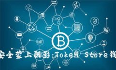 方案：当加密世界的安全