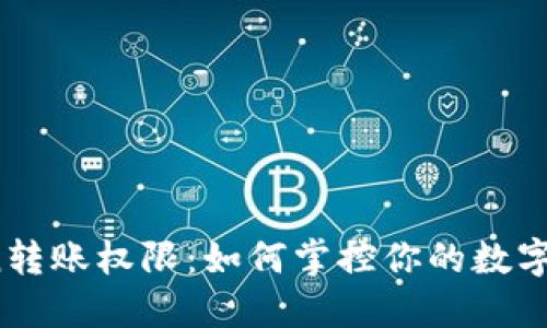 钱包Token转账权限：如何掌控你的数字资产安全？