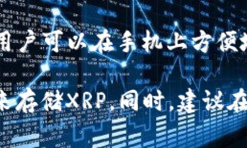 XRP（瑞波币）是一种加密货币，它可以存储在多种钱包中。以下是一些常见的存储XRP的钱包类型：

1. **官方钱包**：
   - **XRP Ledger Wallet**：这是瑞波官方推出的钱包，可以直接与XRP Ledger进行交互。

2. **硬件钱包**：
   - **Ledger Nano S/X**：这是一款非常流行的硬件钱包，支持XRP及其他多种加密货币，提供较高的安全性。
   - **Trezor**：另一款知名硬件钱包，同样支持XRP。

3. **软件钱包**：
   - **Exodus**：一款用户友好的桌面和移动钱包，支持多种加密货币，包括XRP。
   - **Atomic Wallet**：支持多种加密货币，并允许用户直接交换币种。

4. **交易所钱包**：
   - **Binance、Kraken、Coinbase等**：这些交易所提供的在线钱包，方便用户快速交易XRP，但相较于个人钱包安全性较低。

5. **移动钱包**：
   - **Toast Wallet**：专为XRP设计的移动钱包，用户可以在手机上方便地管理自己的XRP。

根据个人需求和使用场景，可以选择合适类型的钱包来存储XRP。同时，建议在选择钱包时要关注安全性、易用性及社区评价等因素。