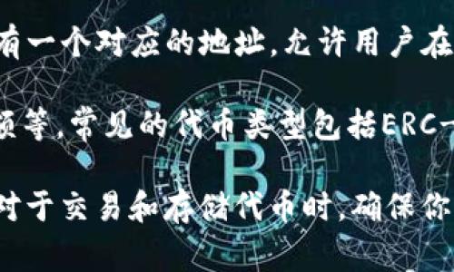 “Token地址”通常是在区块链和加密货币领域中使用的术语，它指的是特定代币（Token）在区块链上唯一的标识符。每个代币都有一个对应的地址，允许用户在区块链网络上发送、接收和存储该代币。这些地址一般是以一串字母和数字组成，具体的格式和长度可能会因不同的区块链而异。

例如，在以太坊网络上，每个代币都有一个智能合约地址，用户可以通过这个地址查看该代币的相关信息，如总供应量、持有者余额等。常见的代币类型包括ERC-20代币和ERC-721代币（如NFT）。

如果你是在寻找特定代币的地址，通常可以通过去中心化交易所、区块链浏览器（如Etherscan）或者代币项目的官方网站找到。对于交易和存储代币时，确保你从可信的来源获取这些地址，以避免任何潜在的欺诈或错误。