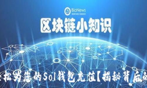   
如何轻松为您的Sol钱包充值？揭秘背后的秘密！