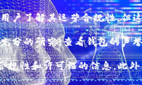 Token钱包（或数字钱包）是否有国家牌照，通常取决于该钱包的运营所在地及其申请的法律法规。以下是一些关键点，帮助您理解这一问题：

1. **区域性监管**：不同国家和地区对数字钱包的监管政策各不相同。一些国家可能对提供数字货币存储和转账服务的公司进行严格的监管，而其他国家则可能没有具体的法律框架。

2. **牌照类型**：有些国家可能要求数字钱包运营商获得特定类型的牌照，例如支付服务许可证或虚拟货币交易牌照。这意味着，在这些地区合法运营的Token钱包通常会拥有相关的牌照。

3. **合规性和透明度**：拥有国家牌照的Token钱包通常会提供透明的信息，让用户了解其运营合规性。但这并不意味着所有未获得牌照的钱包都是不安全或不可信的。

4. **用户安全**：无论Token钱包是否持有国家牌照，用户在使用前都应该进行充分的研究，查看钱包的声誉、安全性措施、用户反馈以及是否符合当地法规。

为了获取具体的信息，建议您直接访问相关Token钱包的官方网站，查看其关于合规性和许可证的信息。此外，您还可以查阅所在国家的金融监管机构的网站，了解对数字钱包的规定。