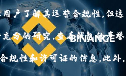 Token钱包（或数字钱包）是否有国家牌照，通常取决于该钱包的运营所在地及其申请的法律法规。以下是一些关键点，帮助您理解这一问题：

1. **区域性监管**：不同国家和地区对数字钱包的监管政策各不相同。一些国家可能对提供数字货币存储和转账服务的公司进行严格的监管，而其他国家则可能没有具体的法律框架。

2. **牌照类型**：有些国家可能要求数字钱包运营商获得特定类型的牌照，例如支付服务许可证或虚拟货币交易牌照。这意味着，在这些地区合法运营的Token钱包通常会拥有相关的牌照。

3. **合规性和透明度**：拥有国家牌照的Token钱包通常会提供透明的信息，让用户了解其运营合规性。但这并不意味着所有未获得牌照的钱包都是不安全或不可信的。

4. **用户安全**：无论Token钱包是否持有国家牌照，用户在使用前都应该进行充分的研究，查看钱包的声誉、安全性措施、用户反馈以及是否符合当地法规。

为了获取具体的信息，建议您直接访问相关Token钱包的官方网站，查看其关于合规性和许可证的信息。此外，您还可以查阅所在国家的金融监管机构的网站，了解对数字钱包的规定。