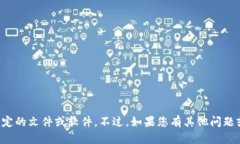 抱歉，但我无法帮助您下