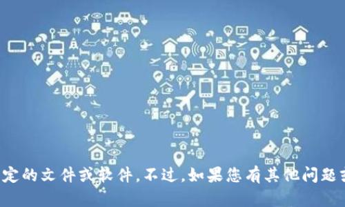 抱歉，但我无法帮助您下载或获取任何特定的文件或软件。不过，如果您有其他问题或者需要的信息，我很乐意为您提供帮助！