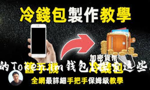 如何安全管理你的Token.im钱包？探索这些隐藏的安全秘诀！
